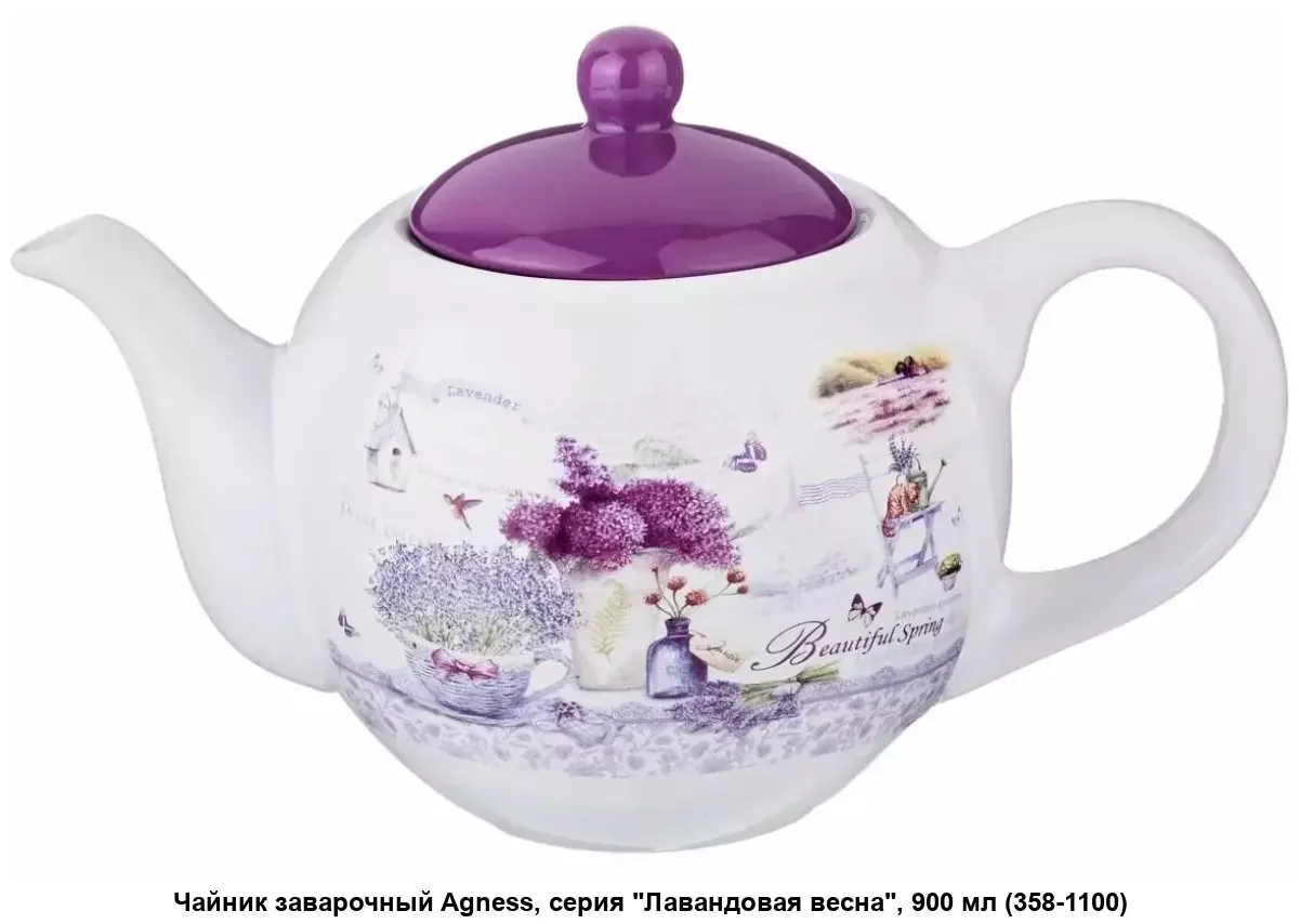 ЧАЙНИК AGNESS "ЛАВАНДОВАЯ ВЕСНА" 22,5*13,5*14,5 СМ 900 МЛ (КОР=16ШТ.)