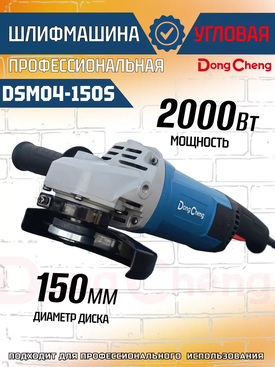 Углошлифовальная машина DongCheng DSM04-150 1500Вт 10000об/мин рез.шпин.:M14 d=150мм