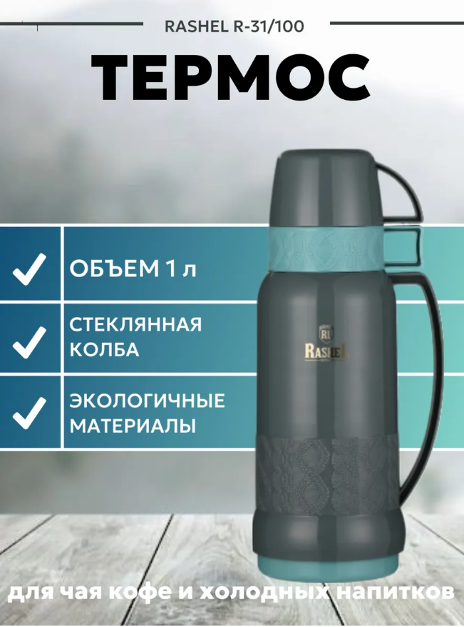 RASHEL Термос со стеклянной колбой 1000 мл, цвет: зелёный