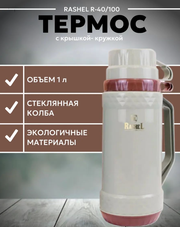 RASHEL Термос со стеклянной колбой 1000 мл, цвет: зелёный/бордо