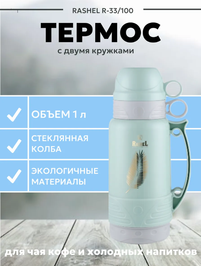 RASHEL Термос со стеклянной колбой 1000 мл, цвет:голубой