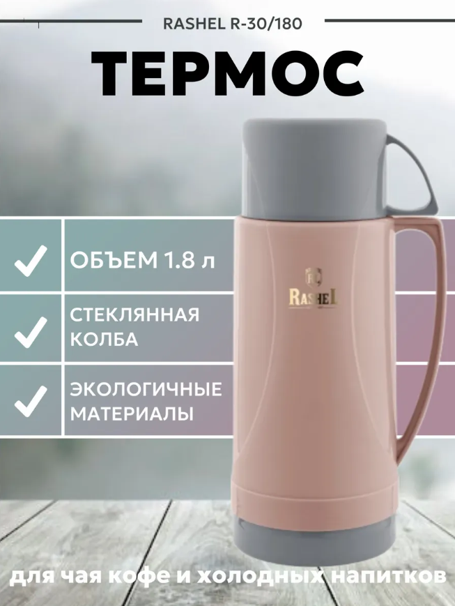 RASHEL Термос со стеклянной колбой 1800 мл, цвет: розовый/лиловый
