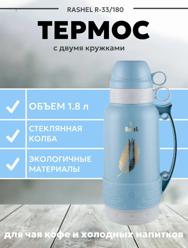 RASHEL Термос со стеклянной колбой 1800 мл, цвет:голубой