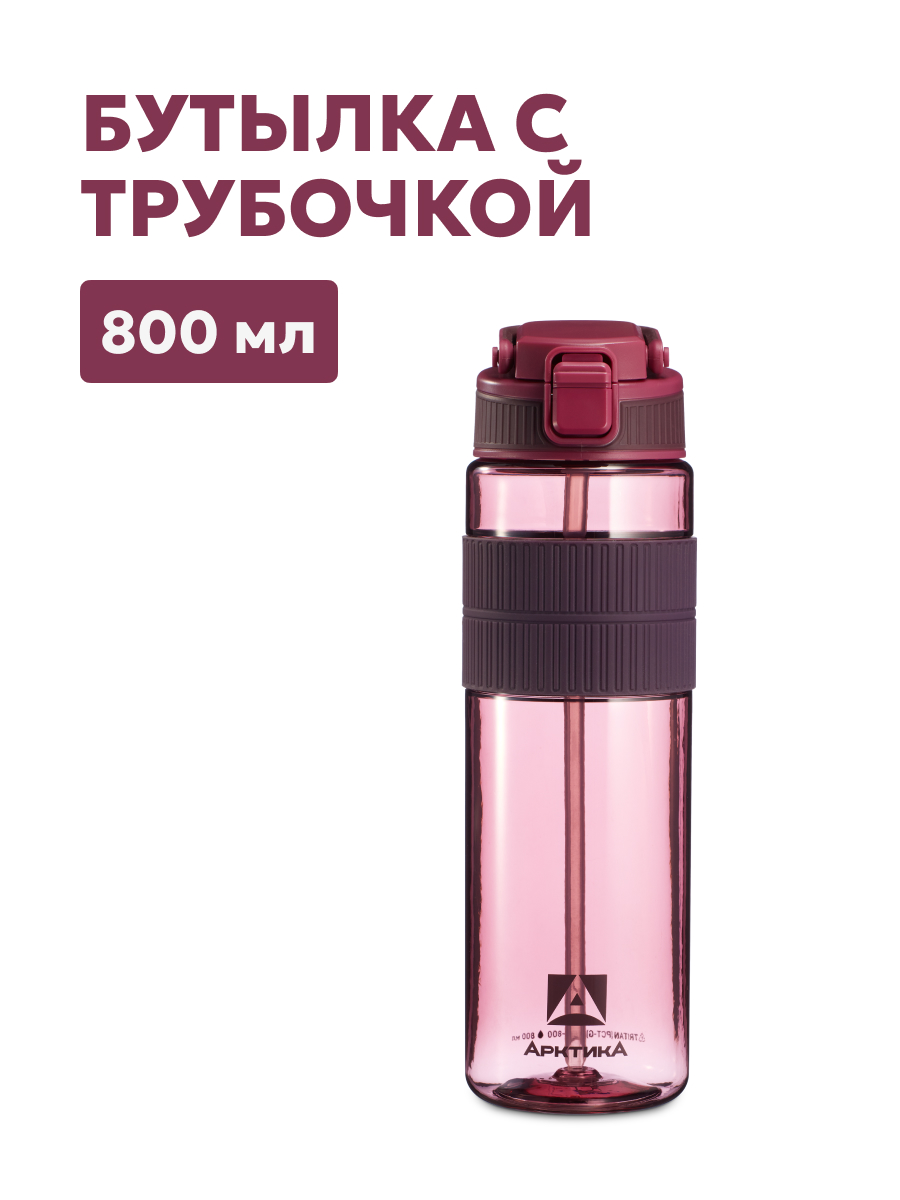 АРКТИКА Бутылка тритановая арт.722-800, 800 мл, вишня, с манжетом и питьевой трубочкой