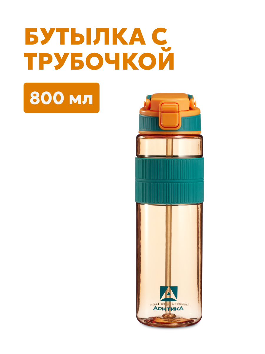 АРКТИКА Бутылка тритановая арт.722-800, 800 мл, морошка, с манжетом и питьевой трубочкой
