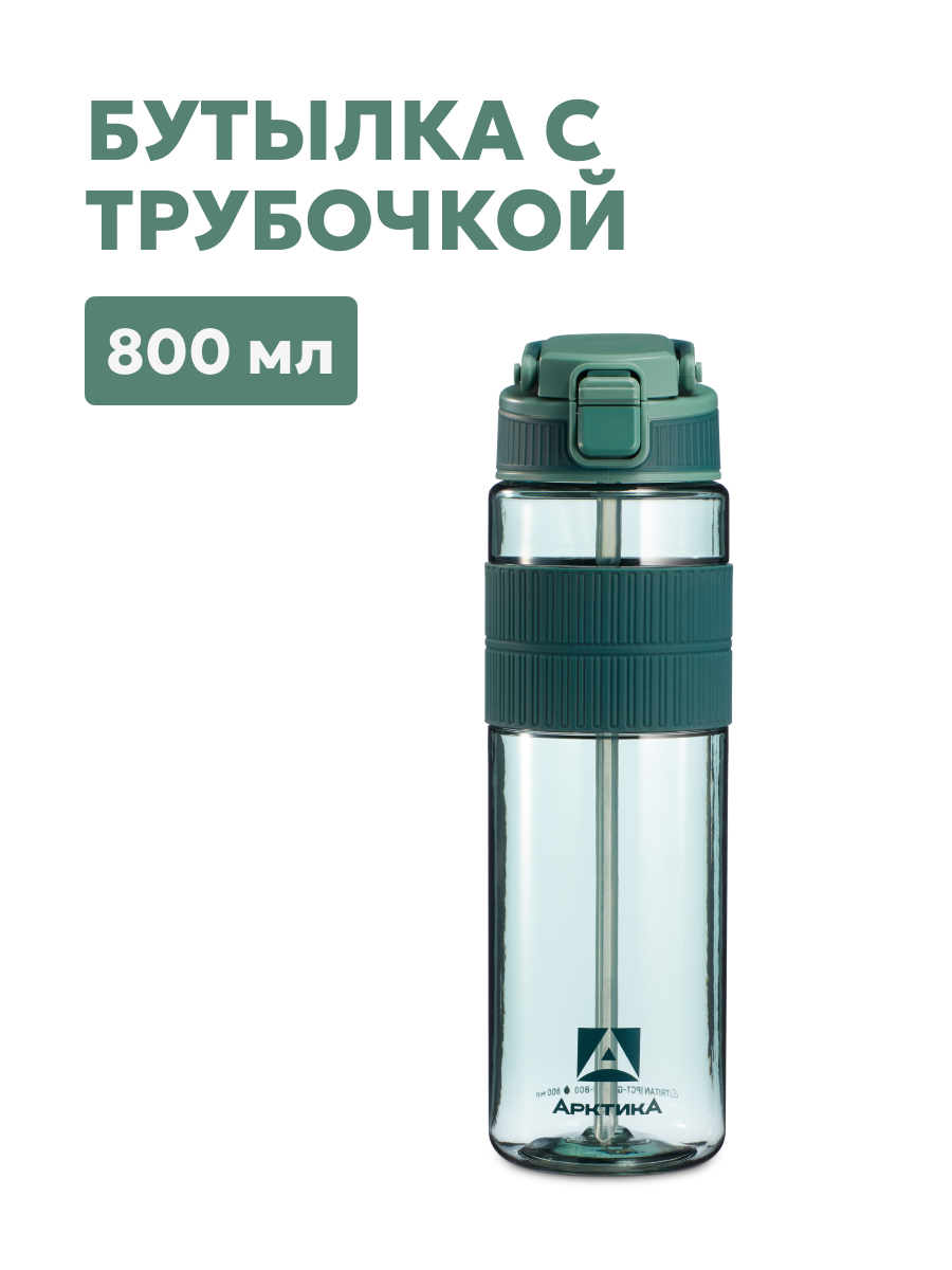 АРКТИКА Бутылка тритановая арт.722-800, 800 мл, хвоя, с манжетом и питьевой трубочкой