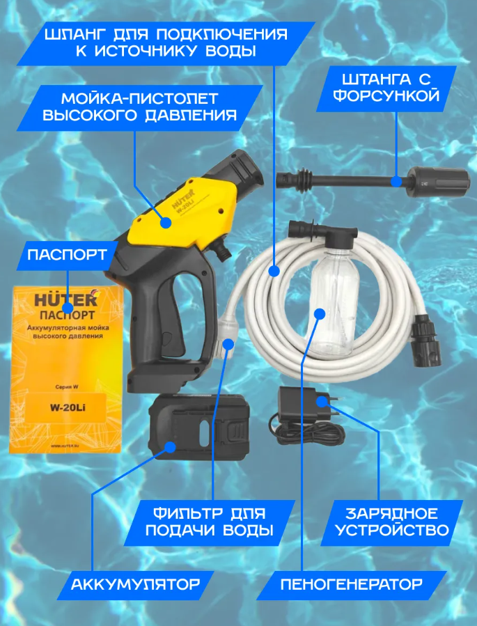 Мойка Huter W-20Li аккумуляторная (с 1 АКБ и ЗУ в комплекте)