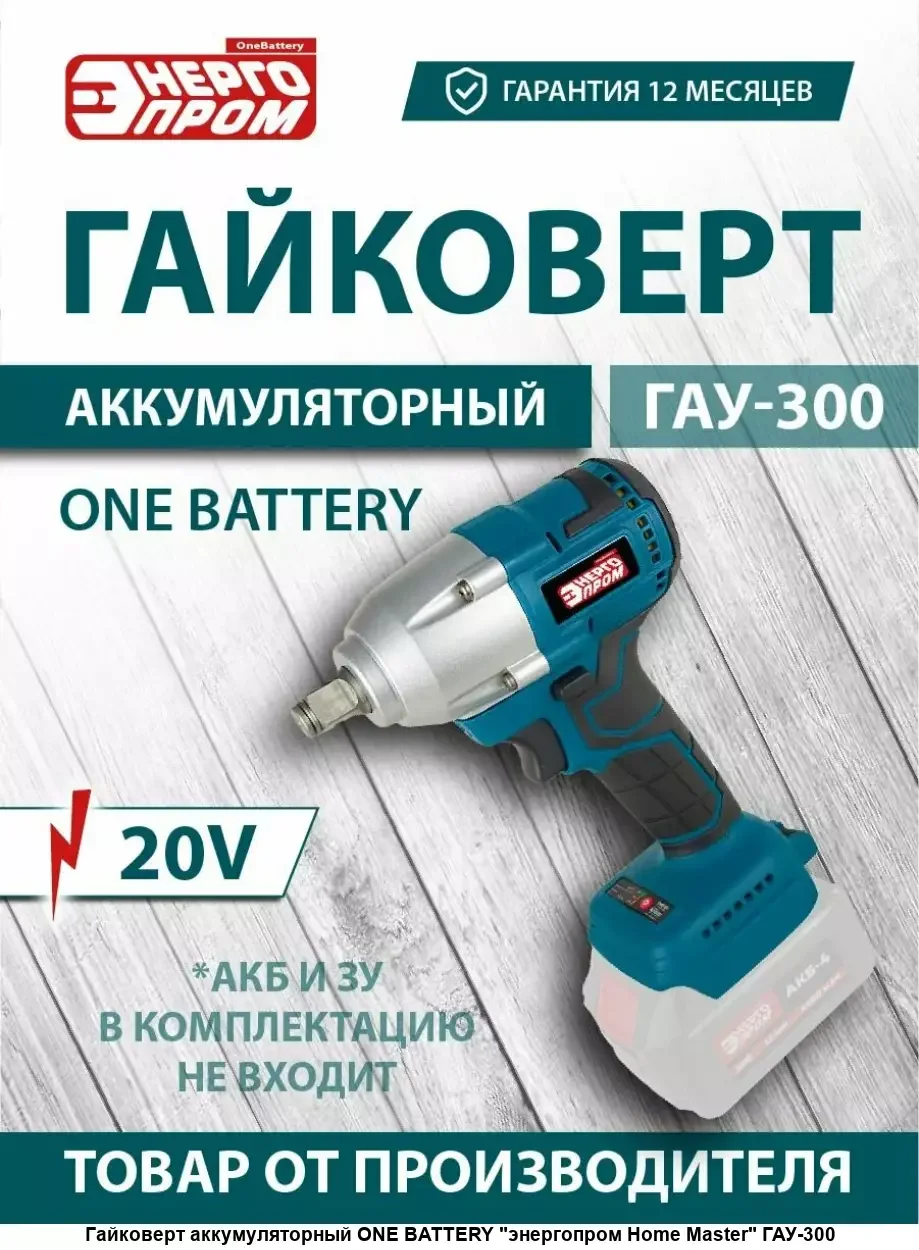 Гайковерт аккум. ONE BATTERY "ЭНЕРГОПРОМ Home Master" ГАУ-300 (без акб.зу) (синий квадрат) /уп.10шт.