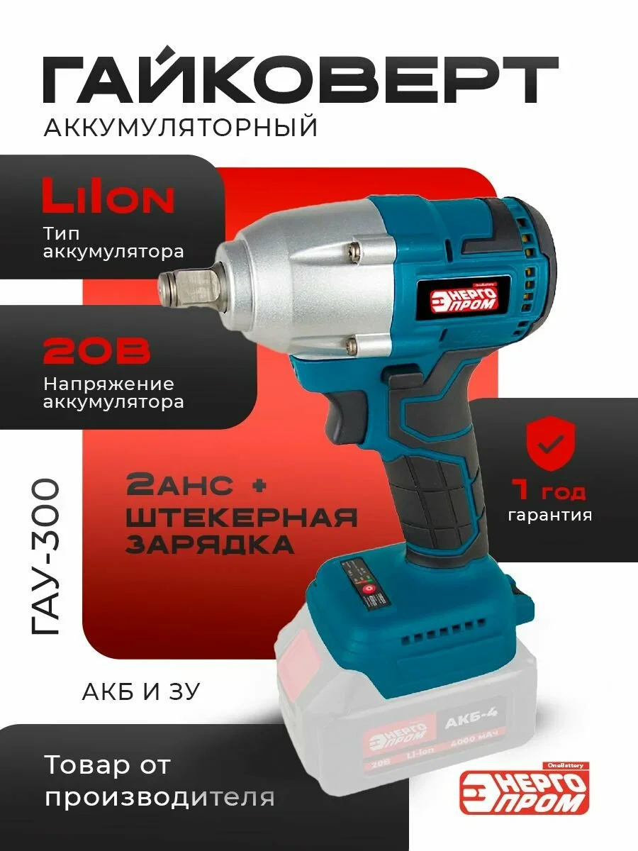 Гайковерт аккум. ONE BATTERY "ЭНЕРГОПРОМ Home Master" ГАУ-300 (без акб.зу) (синий квадрат) /уп.10шт.