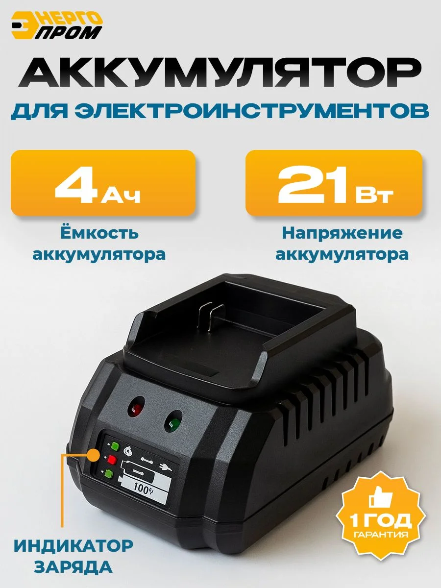 Зарядная станция "Энергопром One Battery" ЗМБС-21 OB, 21В, 4.0Aч /уп.50шт.