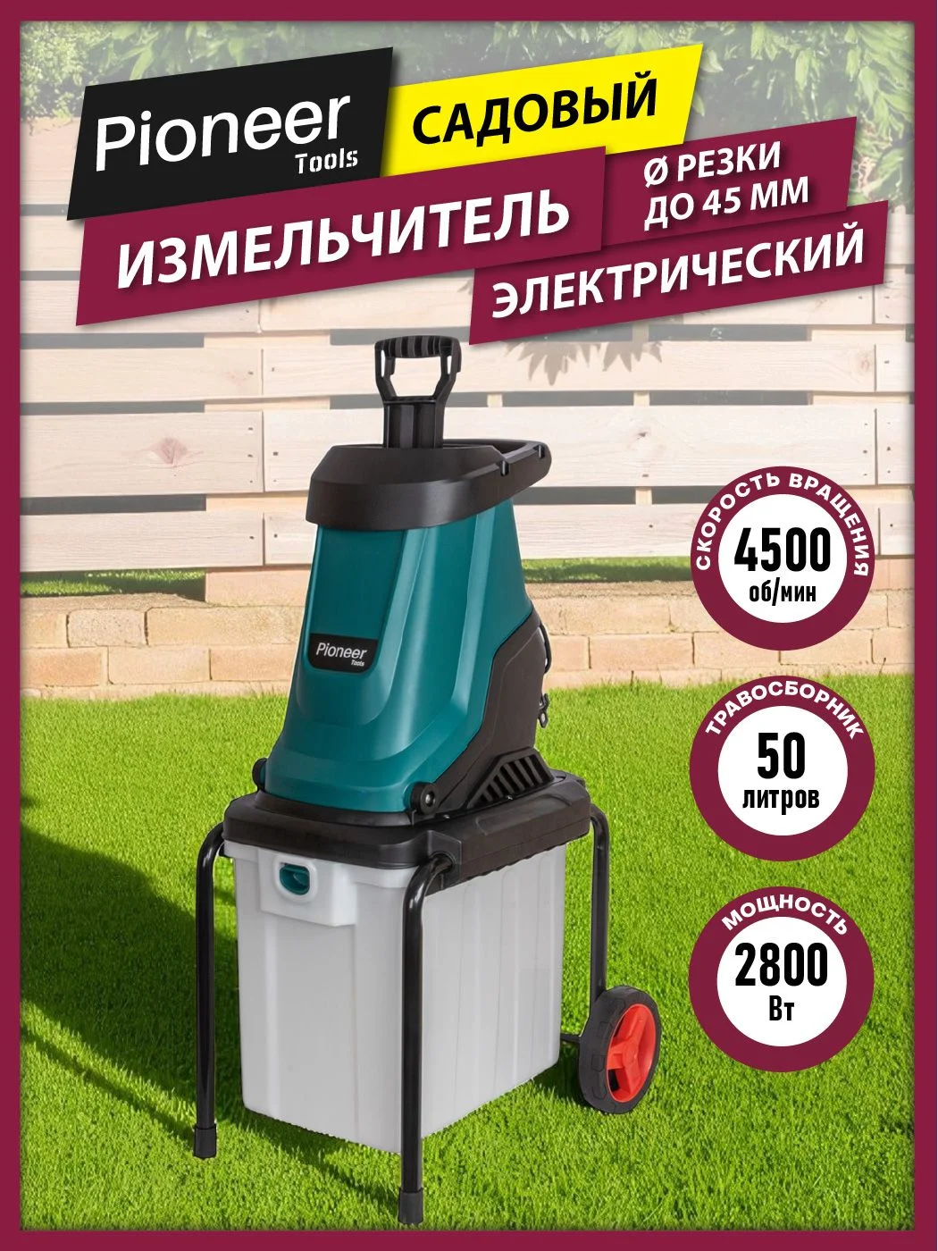 Измельчитель садовый Pioneer ESH-2800-01, 2800 Вт,4500 об/мин.,50 л.