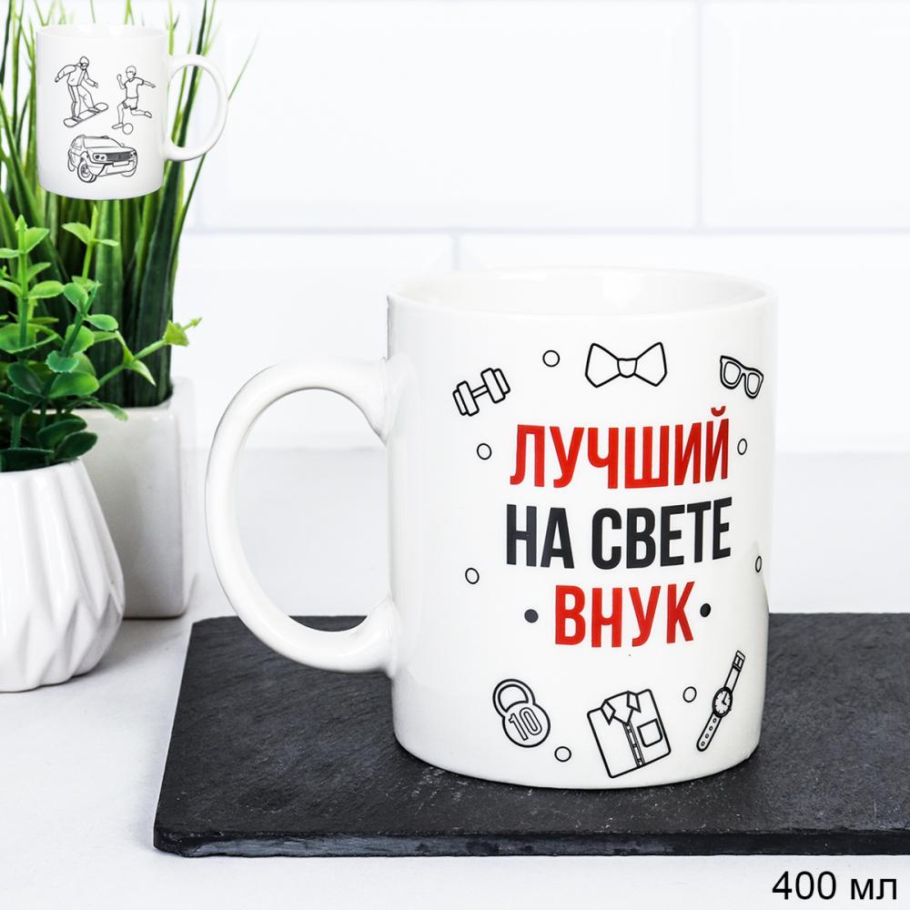 Кружка 400 мл Лучший на свете внук / G9-36 /уп 12/72/