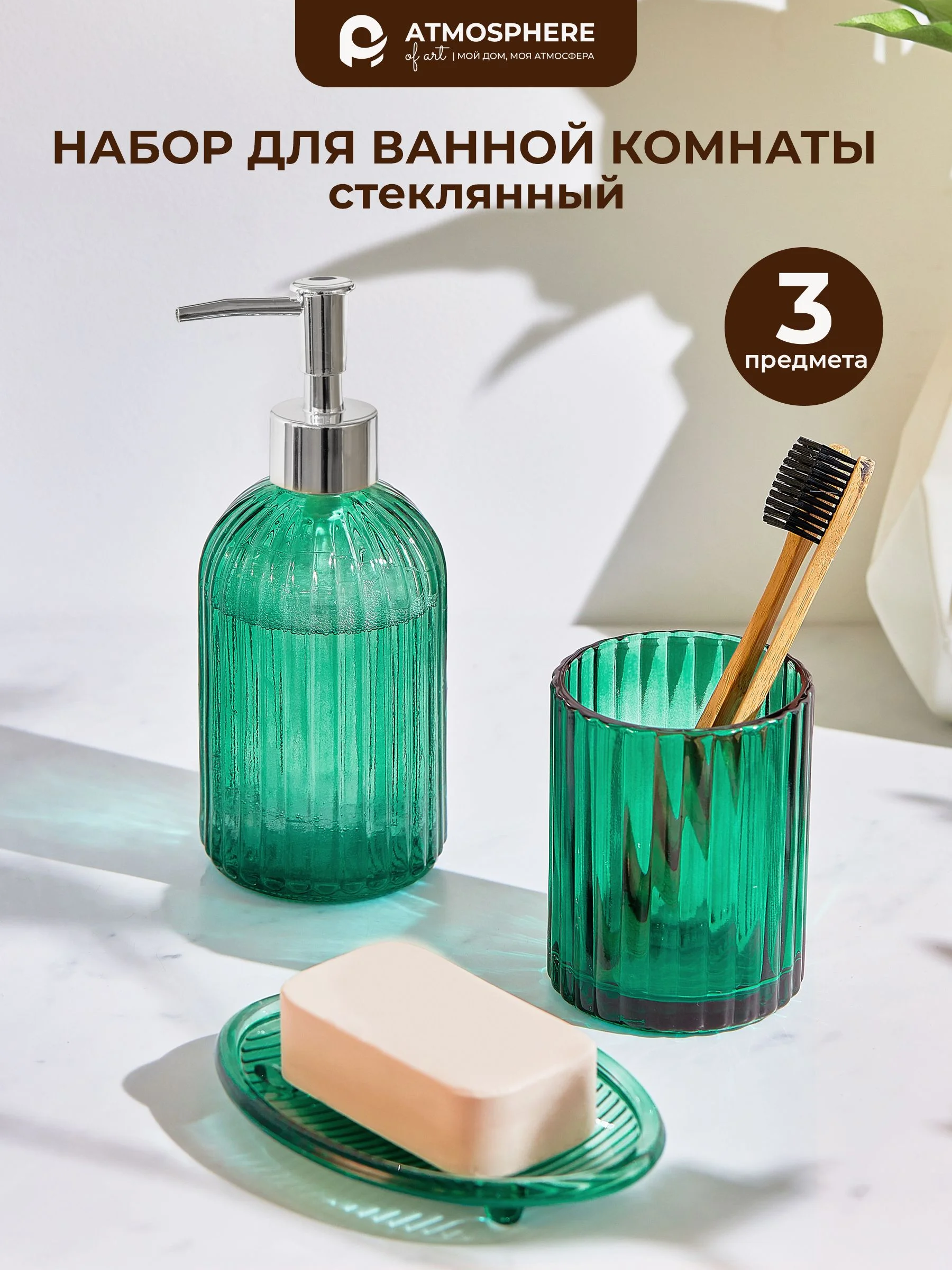 ATMOSPHERE Дозатор для жидкого мыла из цветного стекла Emerald