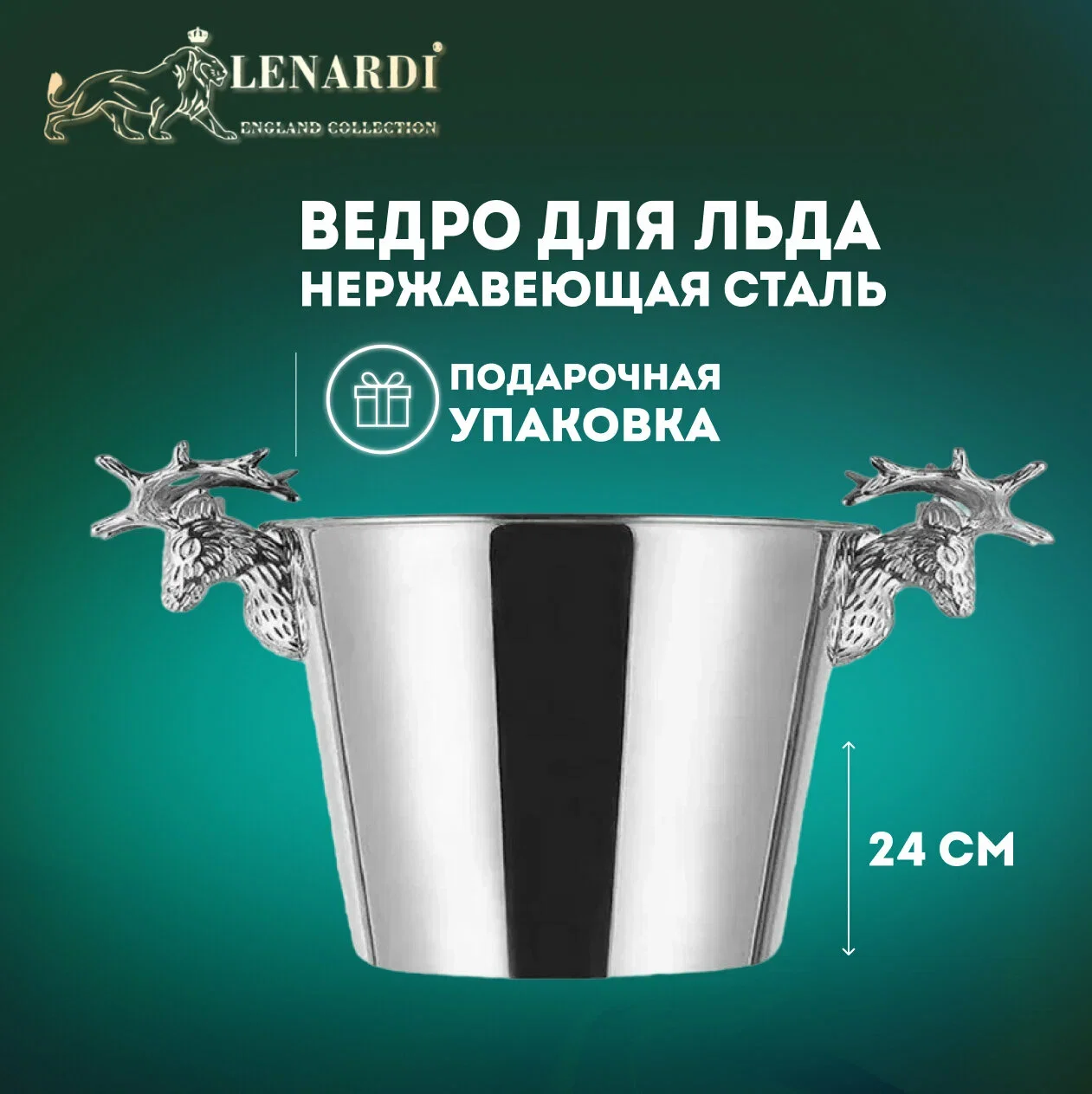 551-004 Ведро для льда под шампанское 24см,13 л (х20)Нержавеющая сталь