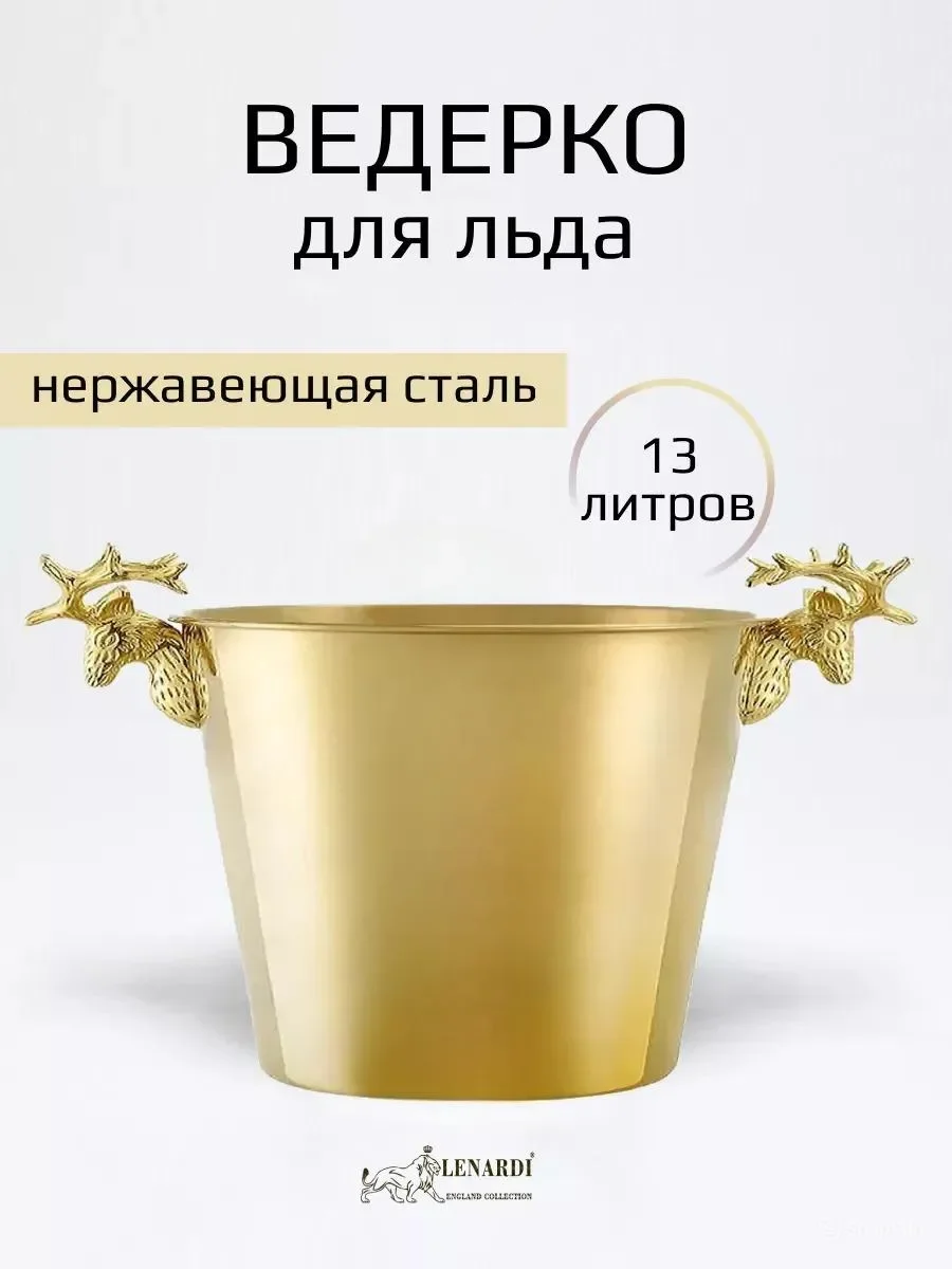 551-006 Ведро для льда под шампанское 24см,13 л (х20)Нержавеющая сталь