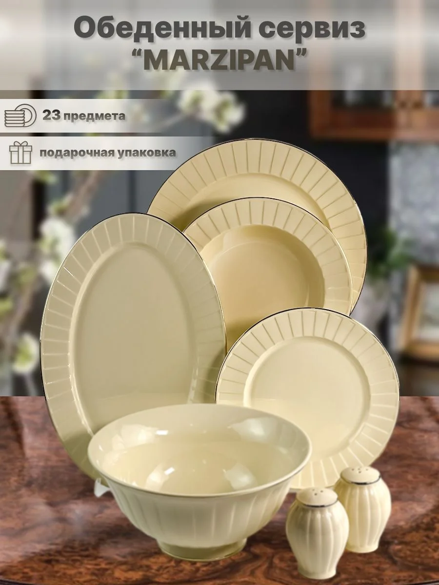 205-153 Обеденный сервиз 23пр. MARZIPAN в под.уп.(х1)Фарфор