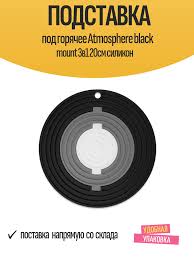 ATMOSPHERE Подставка под горячее силиконовая Black Mount, 3 в 1