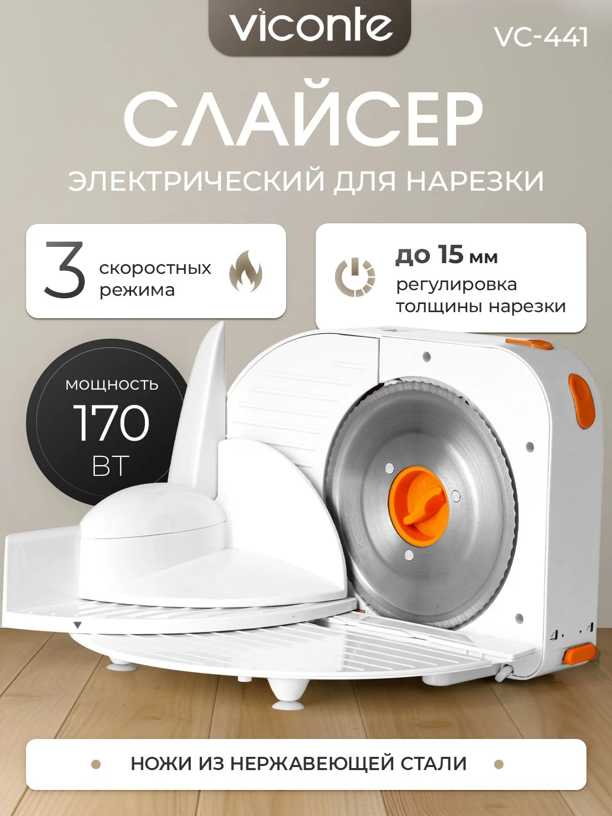 Ломтерезка Viconte VC-441