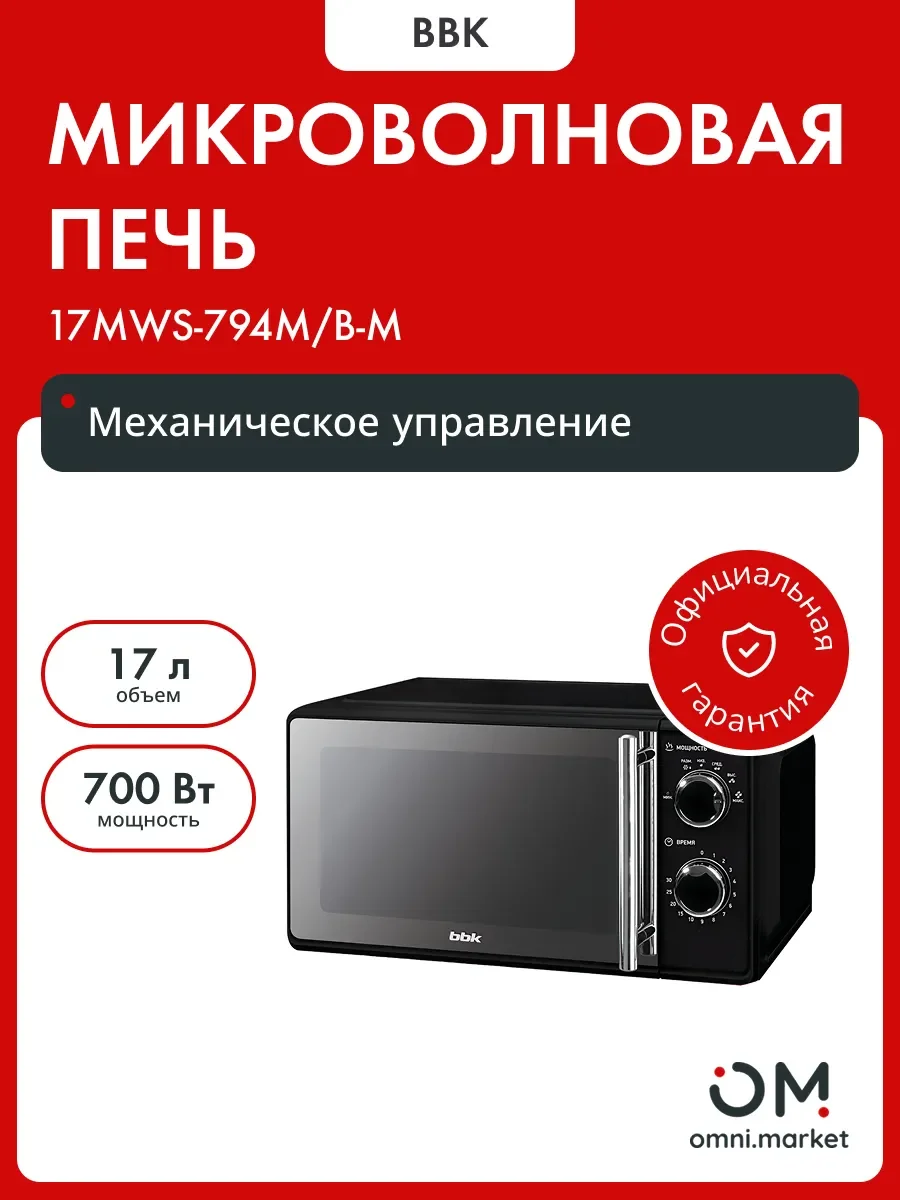 Микроволновая печь BBK 17MWS-794M/B-M черный, 17 л, 700 Вт, переключатели - поворотный механизм
