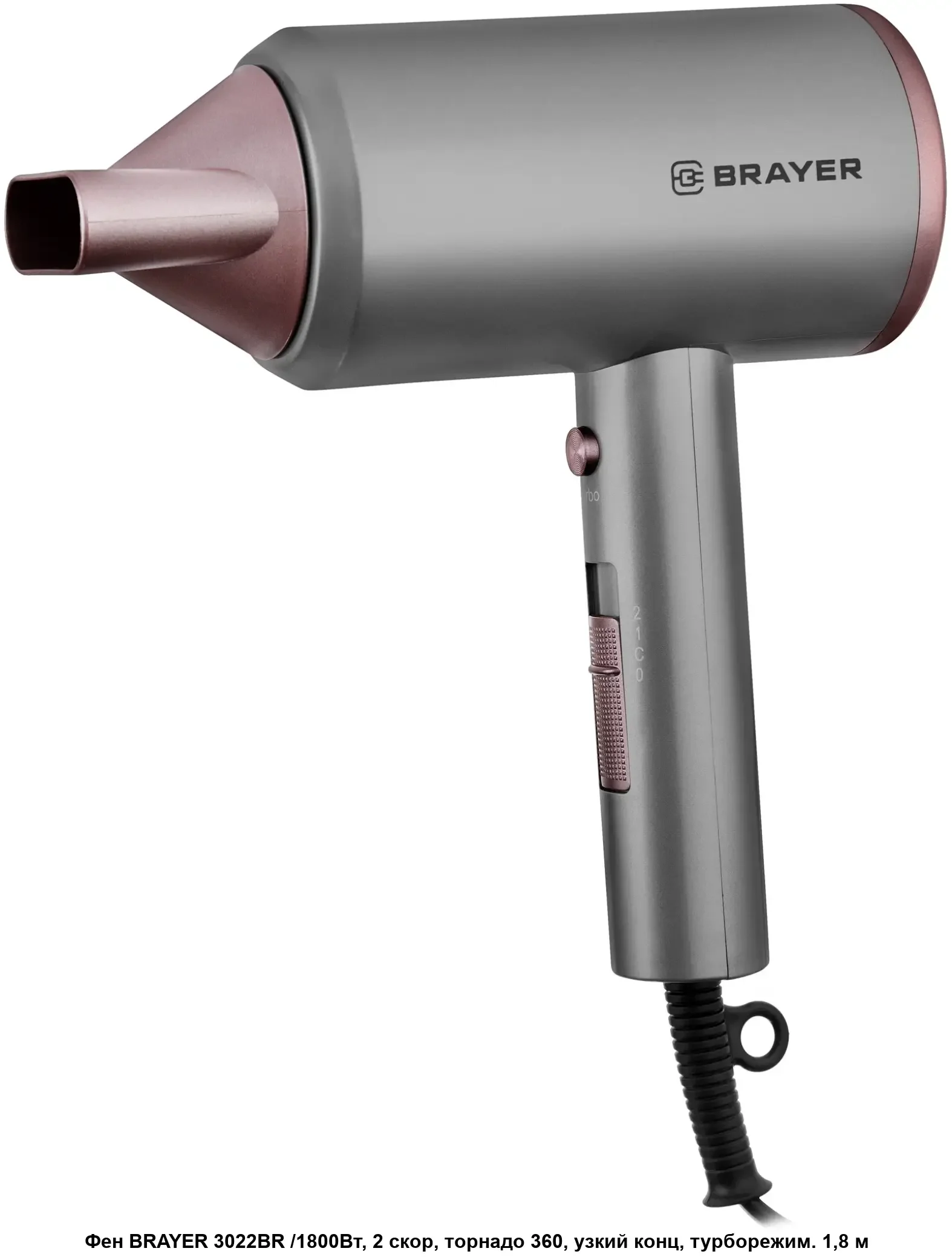Фен BRAYER BR3022, 1800 Вт, 2 cкор, торнадо 360, узкий конц., турборежим. 1,8 м