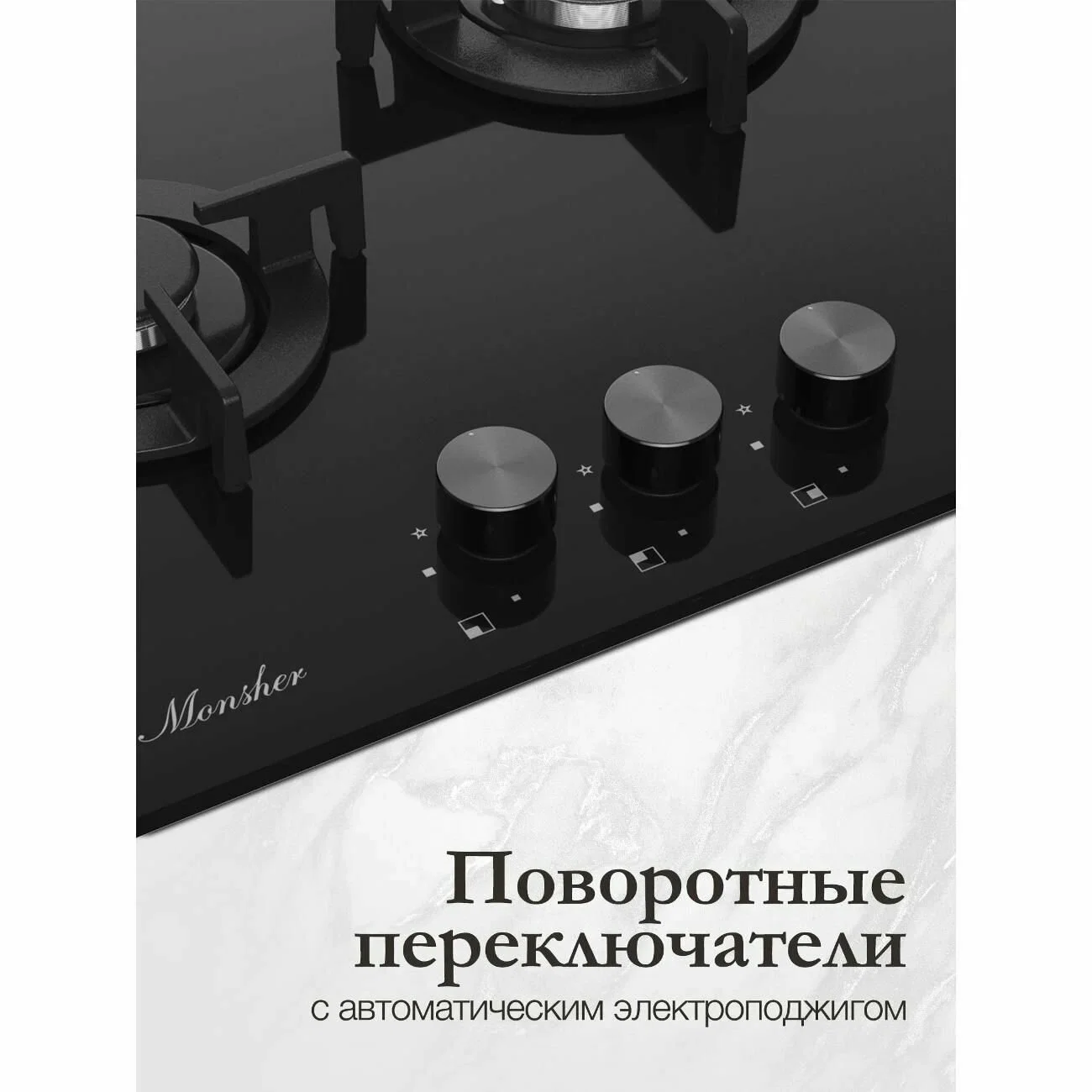 Варочная поверхность MONSHER MGG 42 Noir, High-Tech, газ, 45 см, газ-контроль, автоматический электроподжиг, чугунные решетки, форсунки под сжиженый г