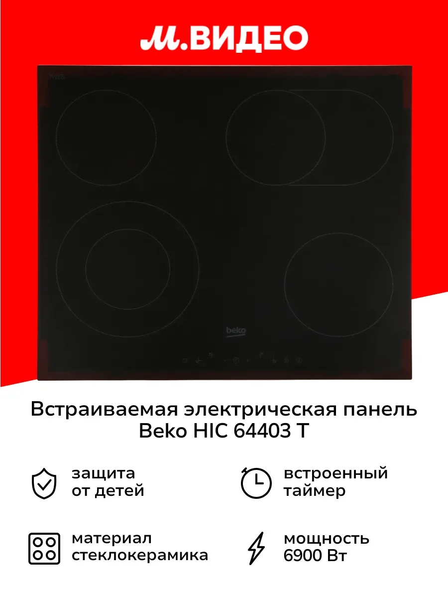 Встраиваемая электрическая варочная панель Beko HIC 64403 T, черный