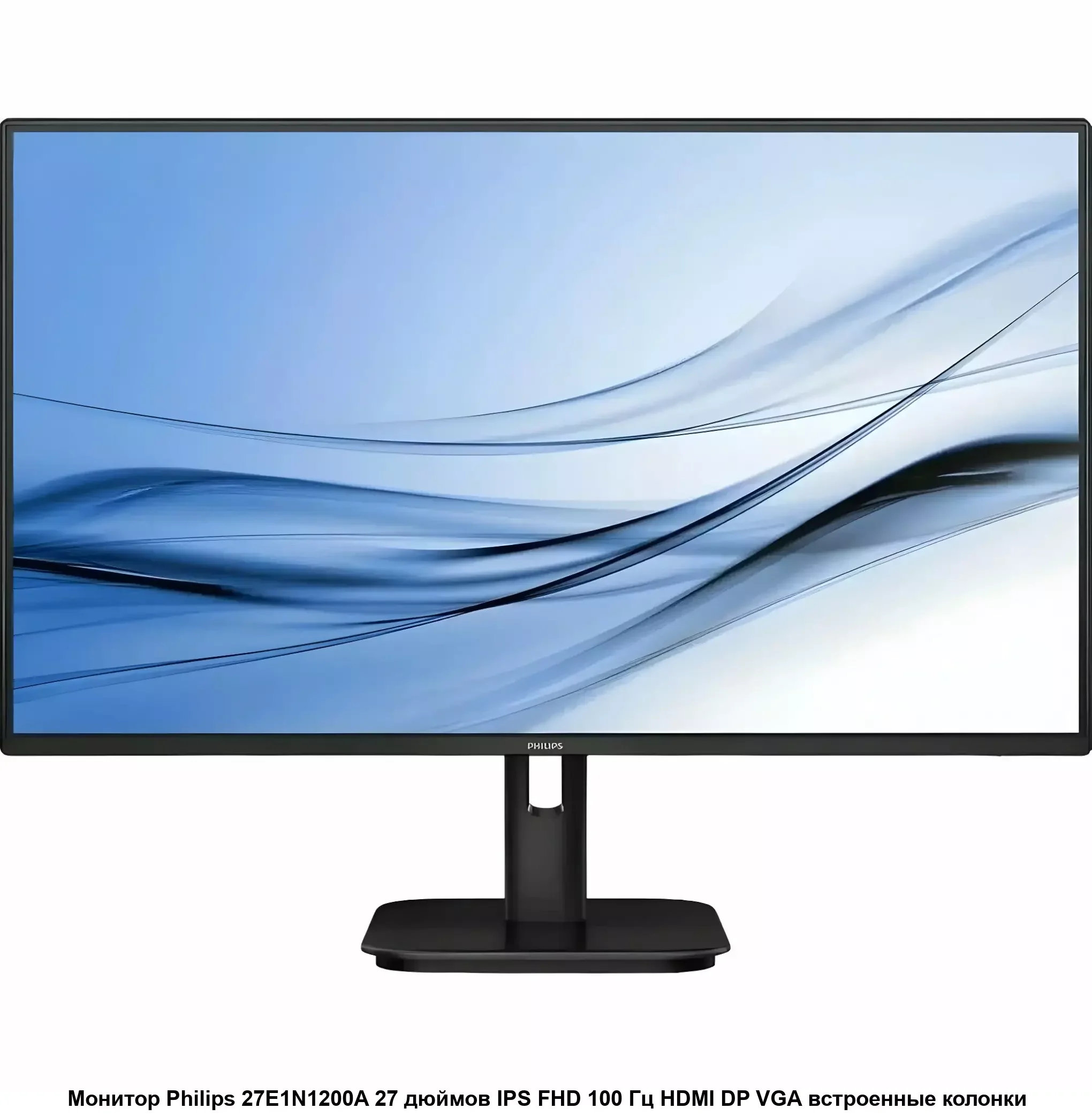 Монитор 27" Philips 27E1N1100D IPS 1920x1080, 100 Гц, 4 мс, 16:9, 250 кд/м², HDMI 1.4, VGA, DVI, 3.5 мм, Adaptive-Sync, черный