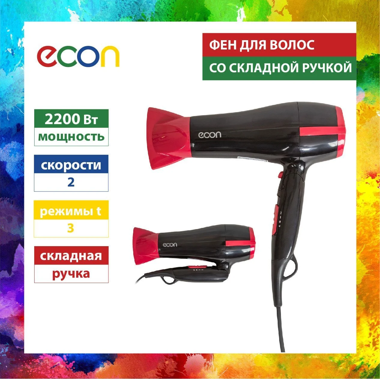 Фен ECON ECO-BH220D 2200Вт ионизация складная ручка