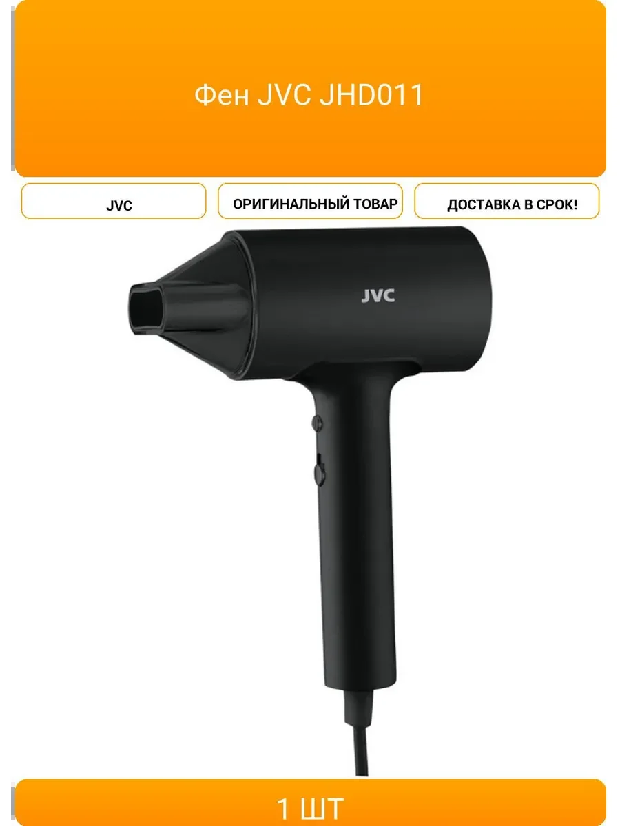 Фен JVC JHD011.(1600 Вт, Защита от перегрева, насадки)