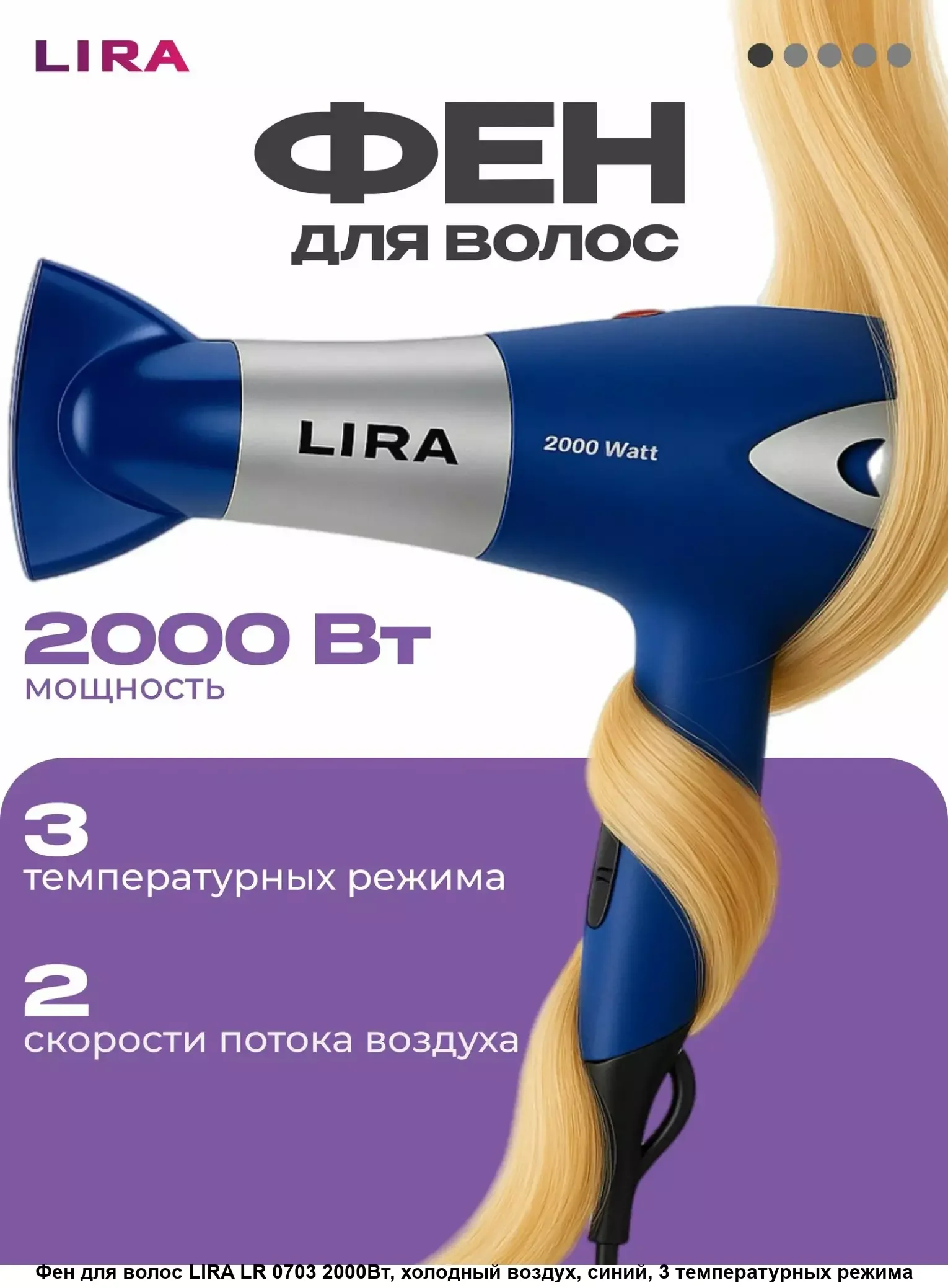 Фен LIRA LR 0703 (мощность 2000Вт, 3 реж. темпер, 2 скорости)