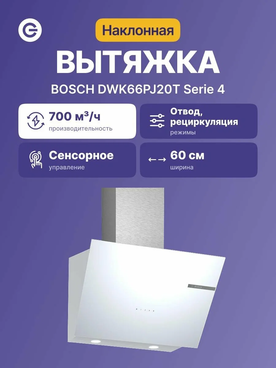 Вытяжка наклонная Bosch DWK66PJ20T белый, 60 см, 700 куб. м/ч, 71 дБ