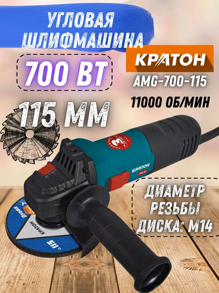 Углошлифовальная машина Кратон AMG-700-115 700Вт 11000об/мин рез.шпин.:M14 d=115мм (3 05 01 039)