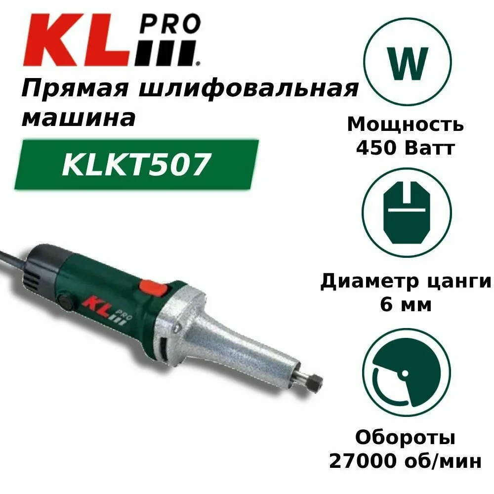 Гравер Klpro KLKT507 450Вт