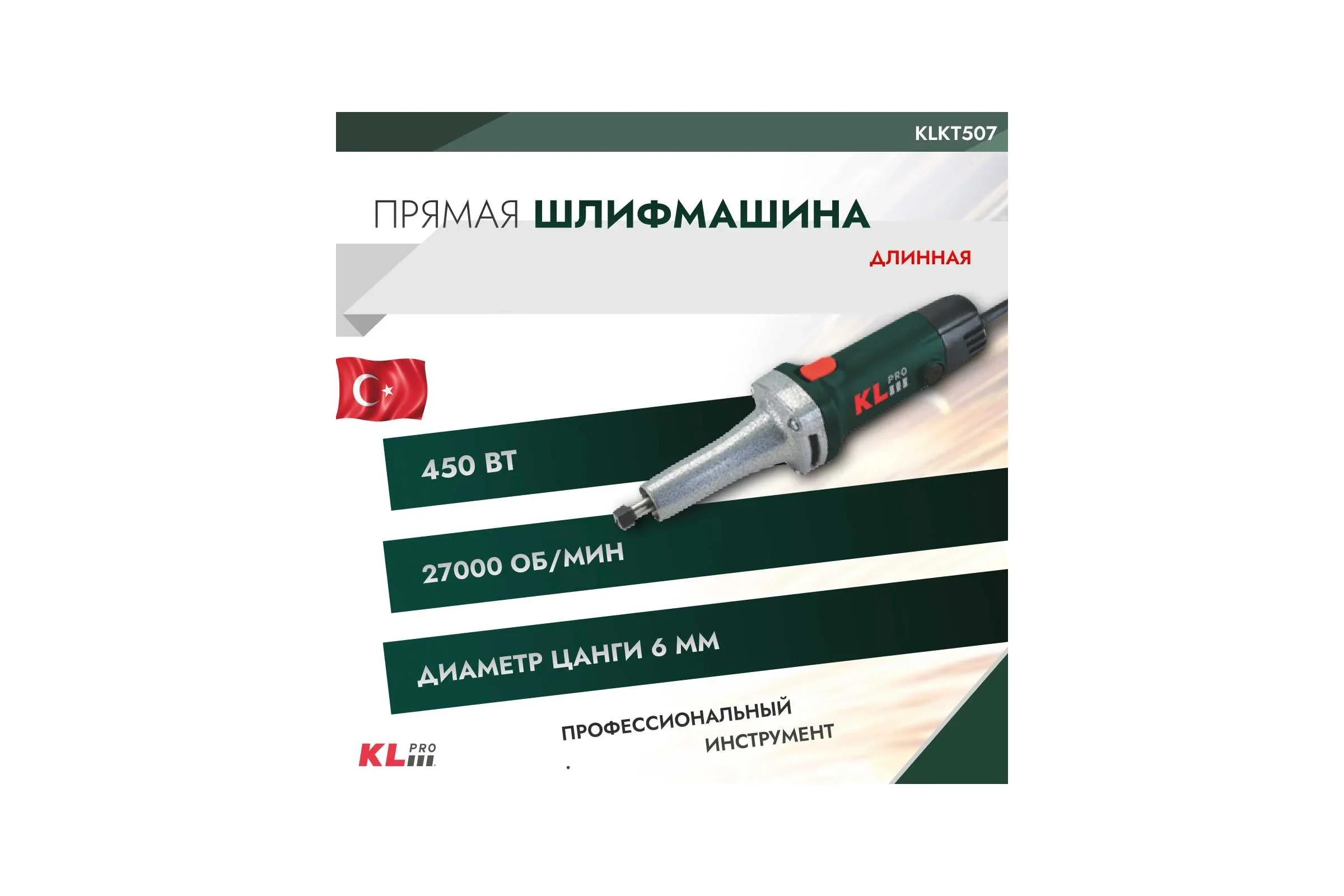 Гравер Klpro KLKT507 450Вт