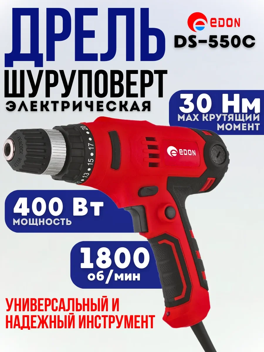 Дрель безударная Edon DS-550C 550Вт патрон:быстрозажимной реверс (19527)