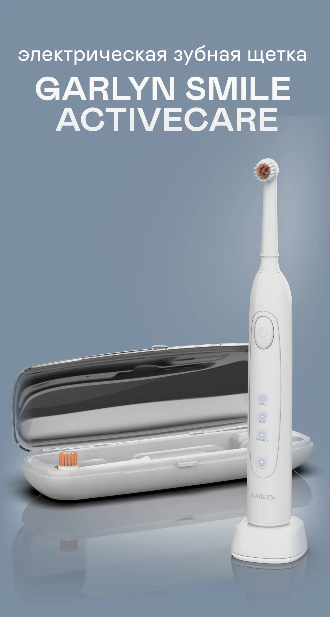 Электрическая зубная щетка Garlyn Smile Activecare white