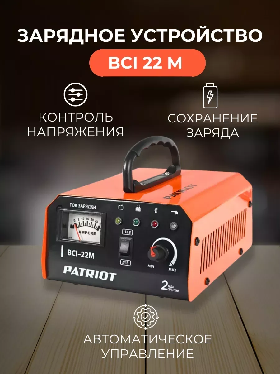 Зарядное устройство для автомобилей Patriot BCI-22M