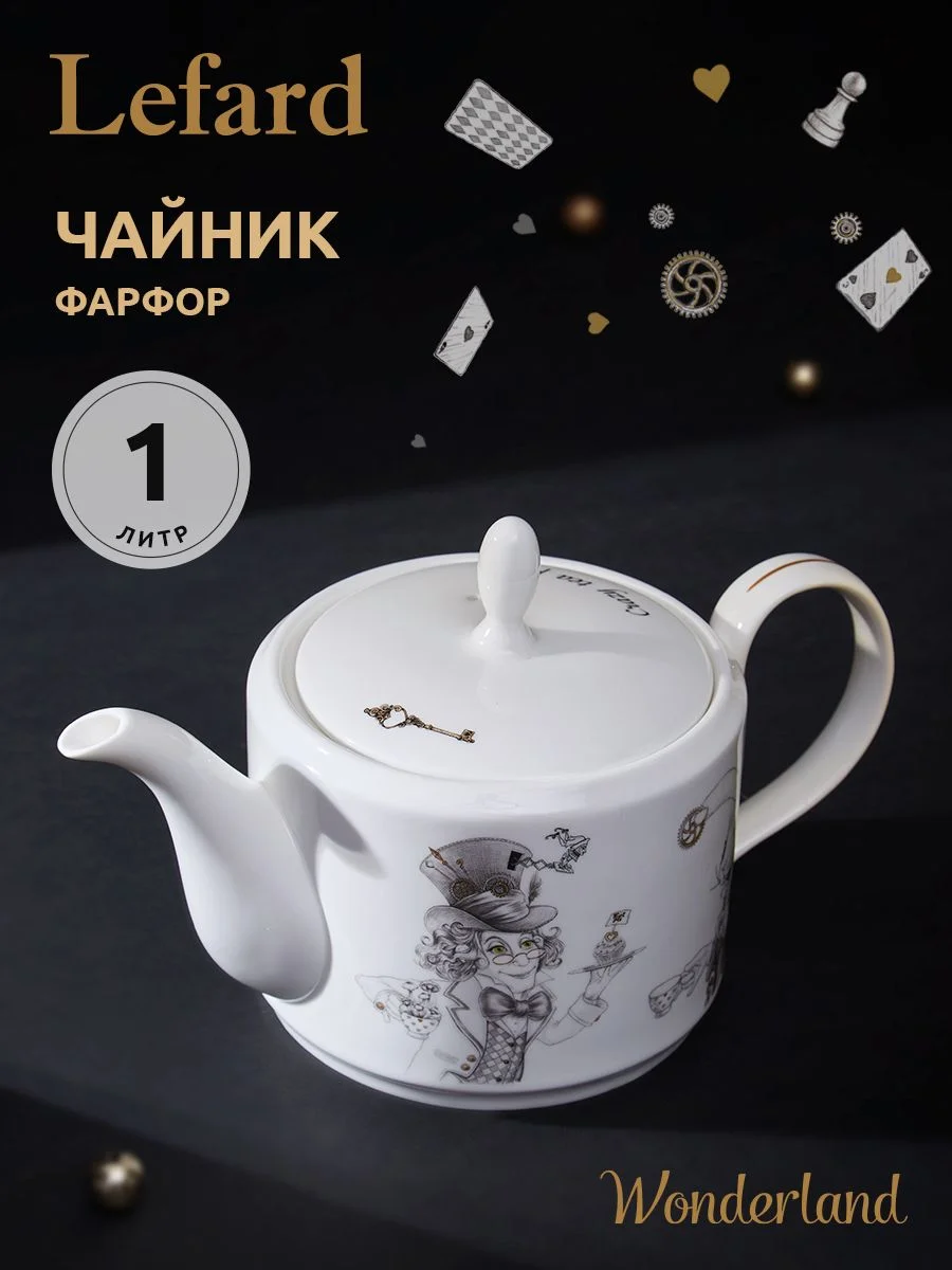 ЧАЙНИК LEFARD "WONDERLAND" 1000 МЛ (КОР=16ШТ.)