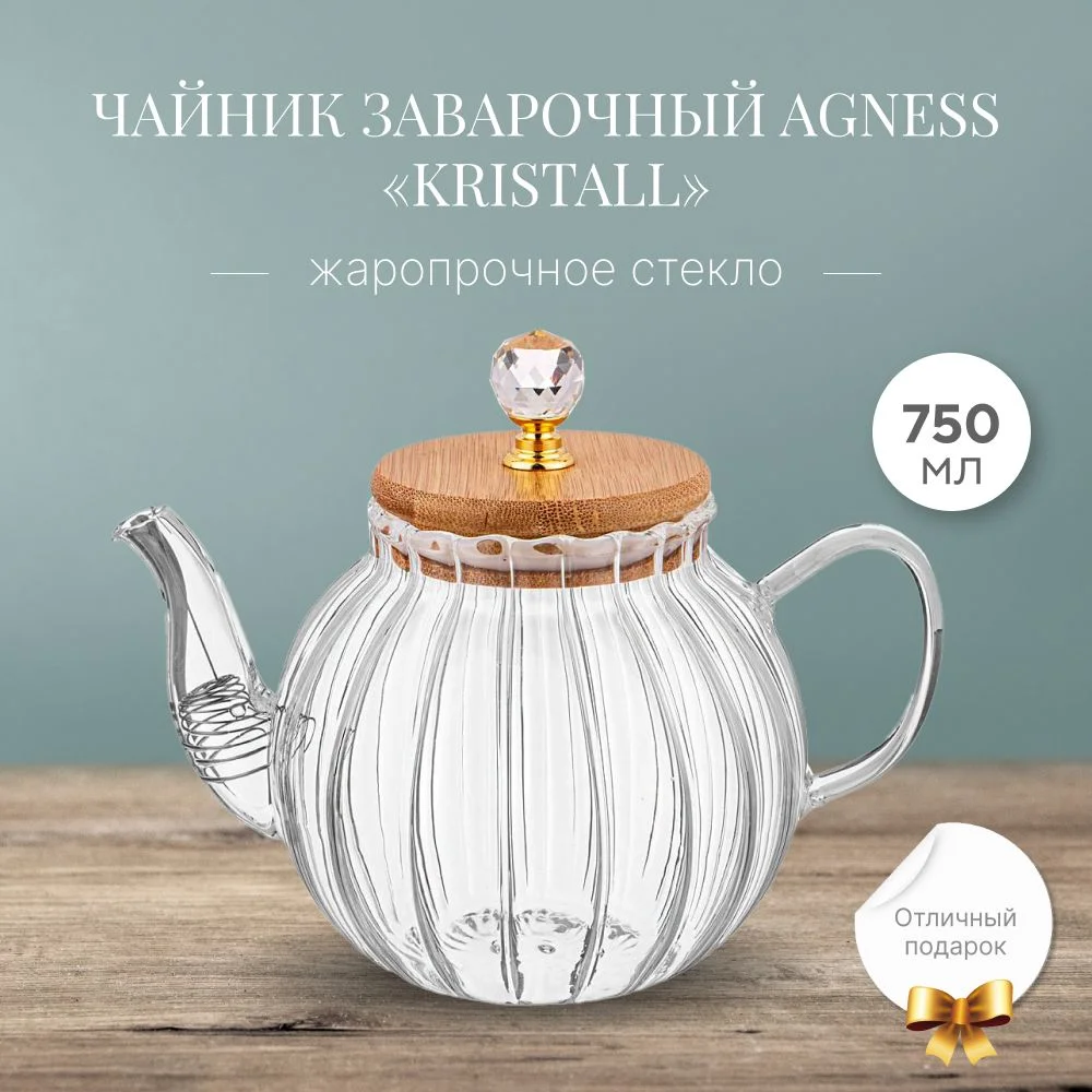 ЧАЙНИК ЗАВАРОЧНЫЙ AGNESS "KRISTALL" 750 МЛ. ЦВЕТ:ПРОЗРАЧНЫЙ