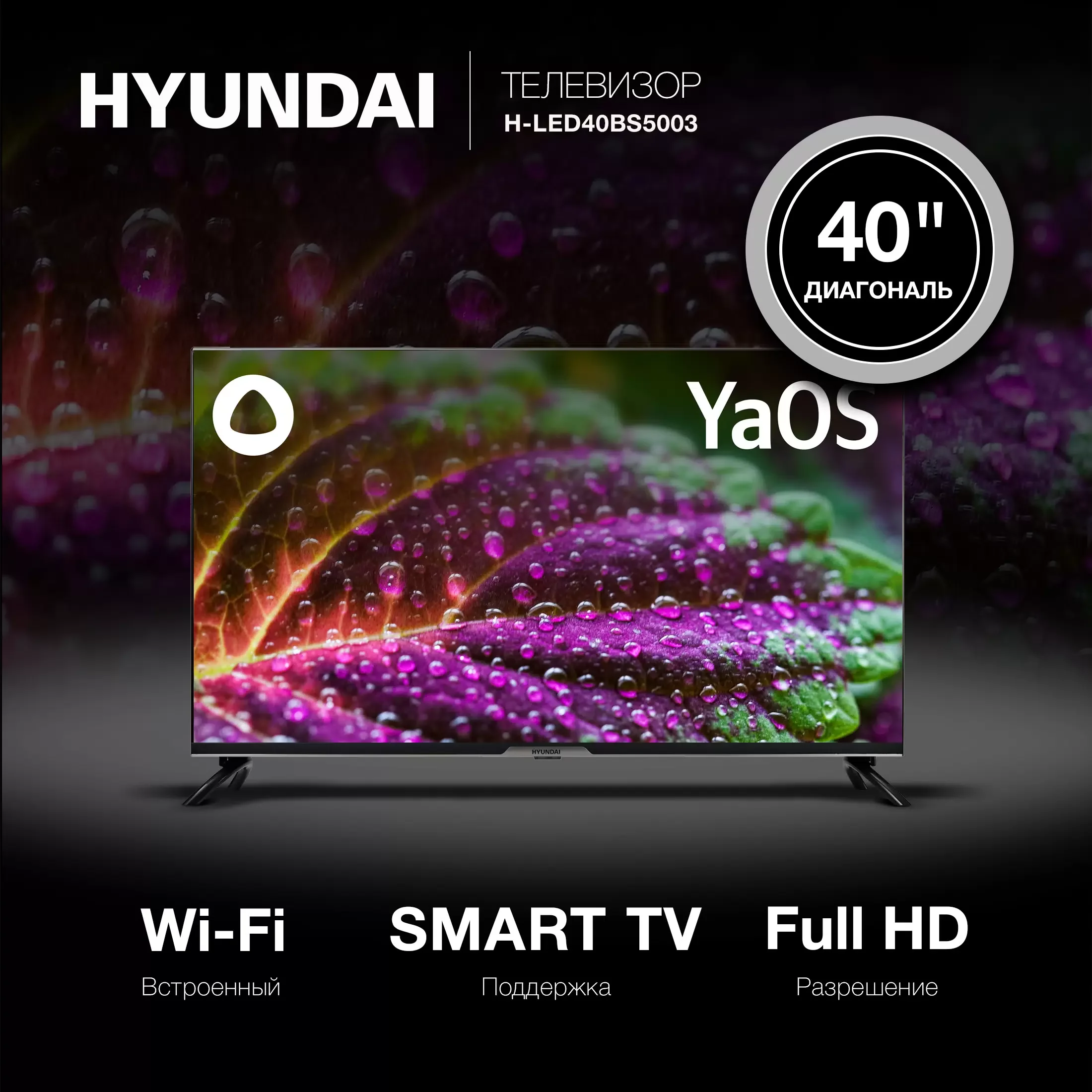 Телевизор LED 43" HYUNDAI H-LED43BU7003 4K Smart (Full HD,Wi-Fi,DVB-T2, Smart, Android 9, ЯндексТВ)