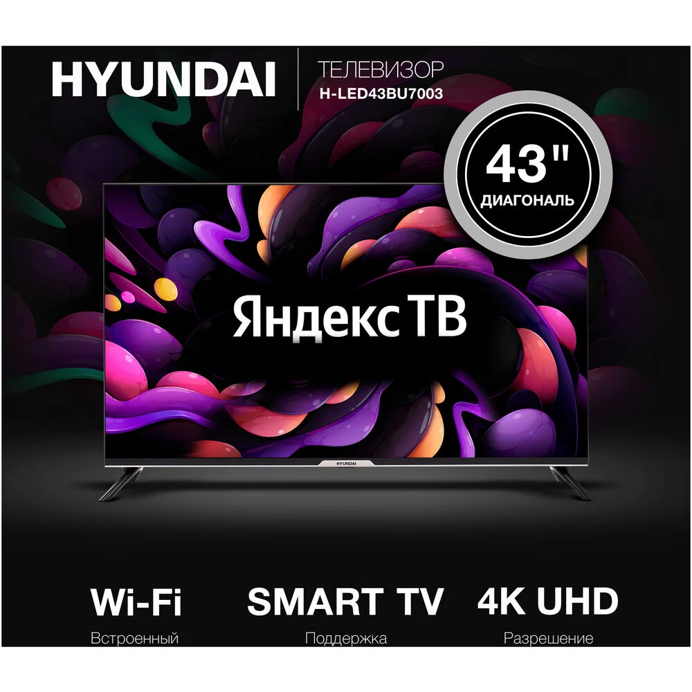 Телевизор LED 43" HYUNDAI H-LED43BU7003 4K Smart (Full HD,Wi-Fi,DVB-T2, Smart, Android 9, ЯндексТВ)