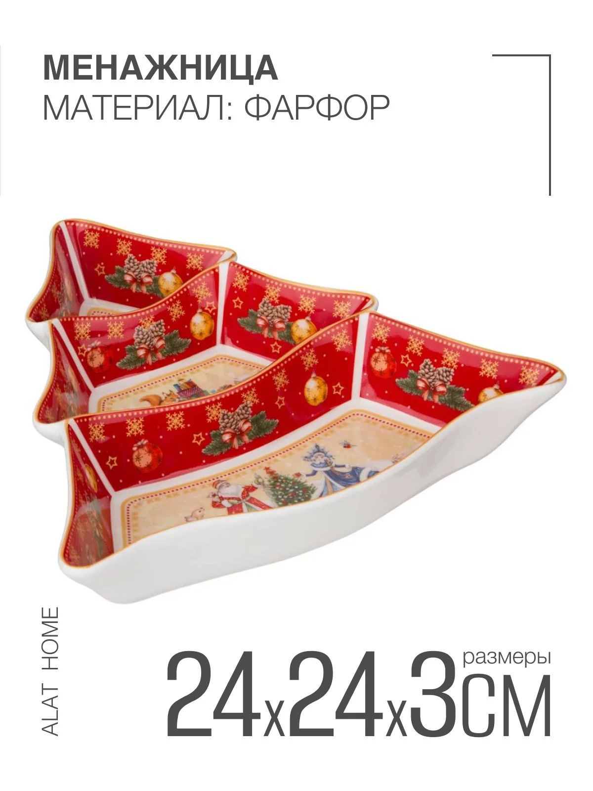 МЕНАЖНИЦА-ЕЛКА LEFARD "ДЕД МОРОЗ И СНЕГУРОЧКА" 24*24*3 СМ КРАСНАЯ (КОР=12ШТ.)
