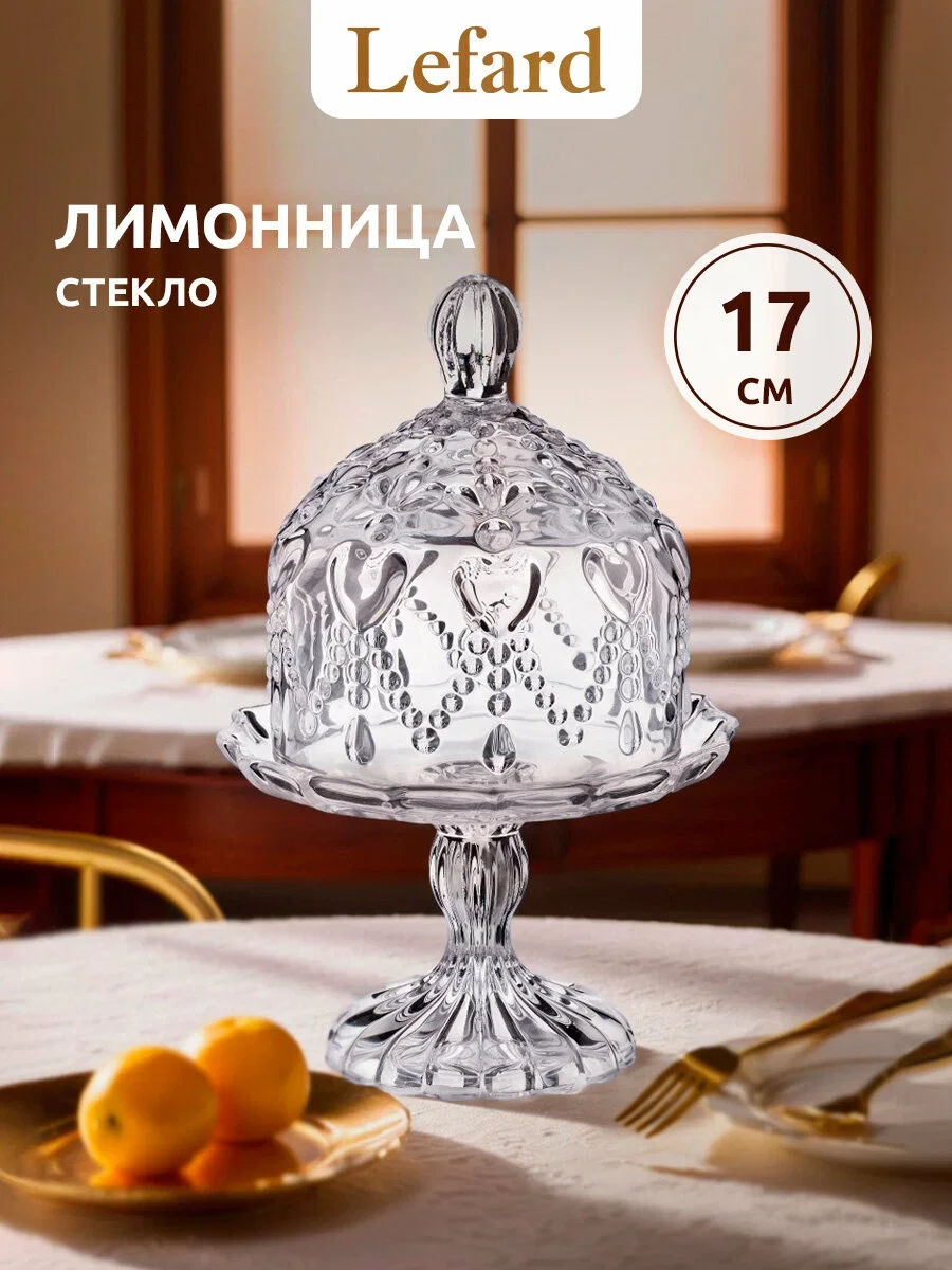 ЛИМОННИЦА НА НОЖКЕ 11*11*17 СМ. КОЛЛЕКЦИЯ "MUZA" (КОР=12ШТ.)