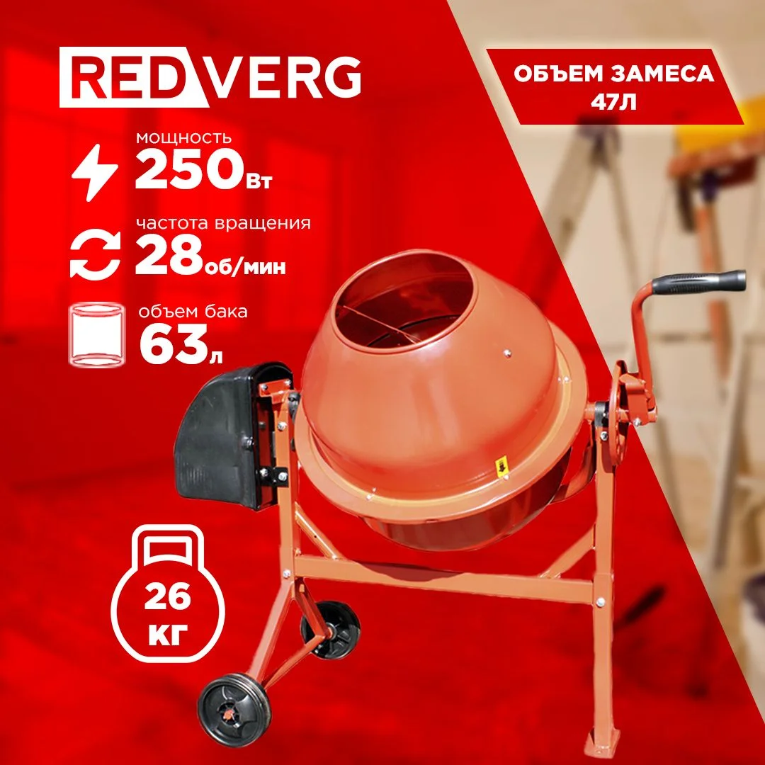 Бетономешалка RedVerg RD-CM63 электрич. бар.:63л г.р.:47л 250Вт