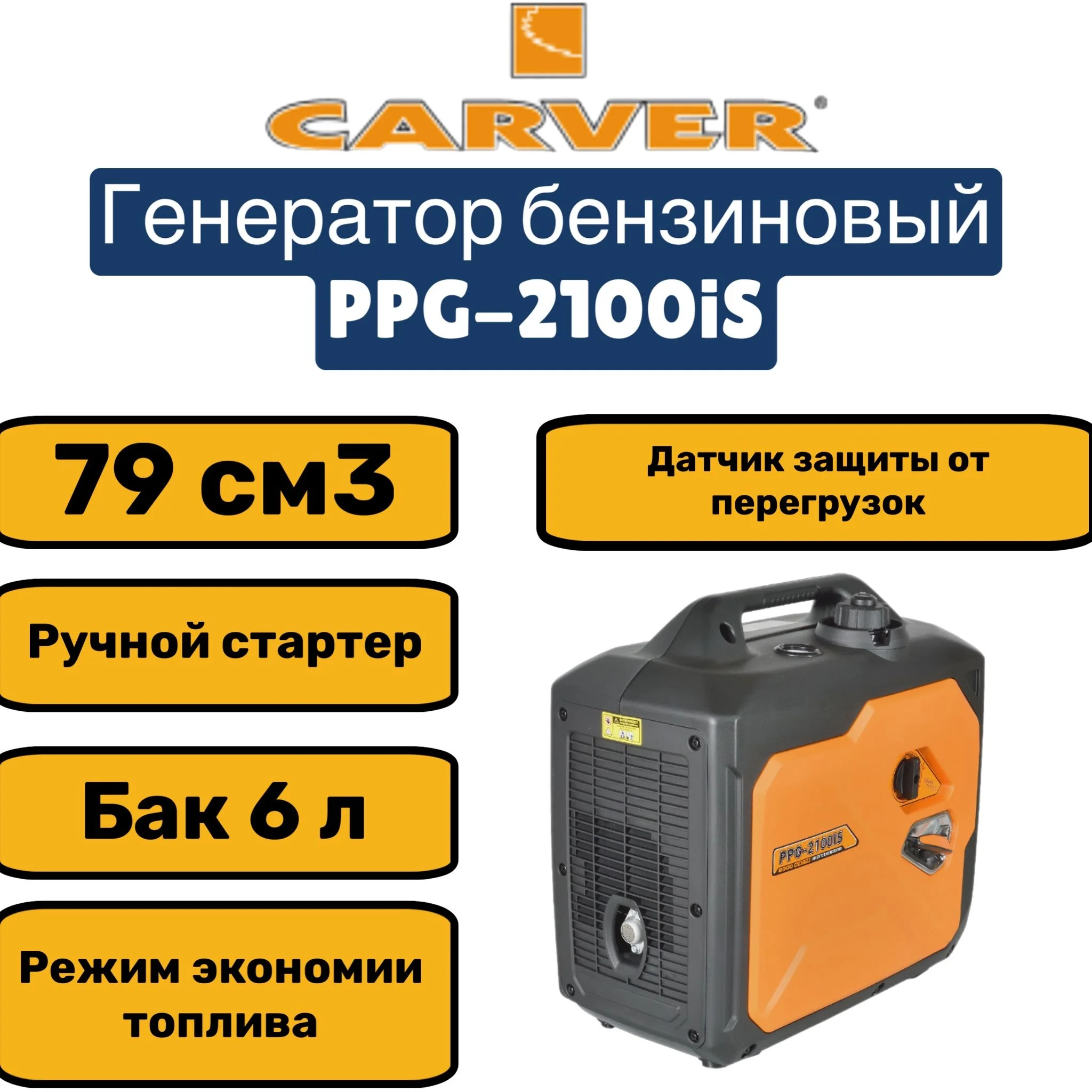 Генератор Carver PPG -2100IS 2кВт