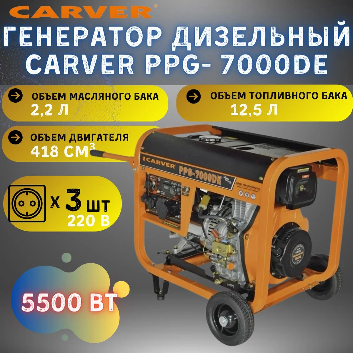 Генератор Carver PPG- 7000DE 5.5кВт