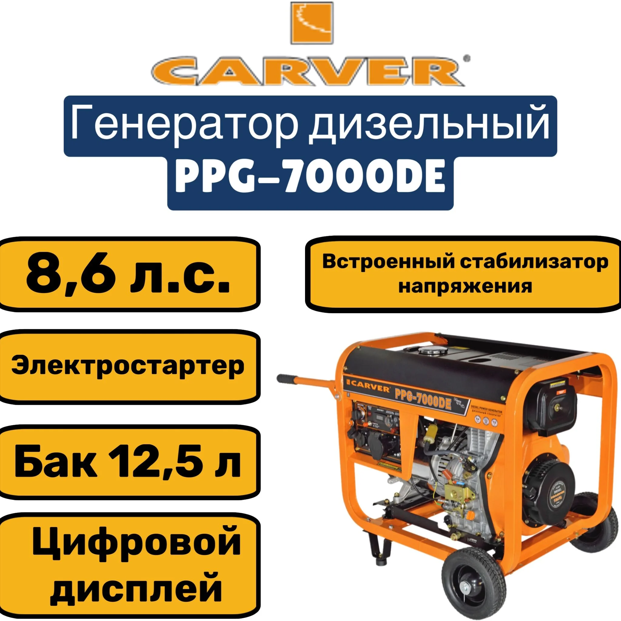 Генератор Carver PPG- 7000DE 5.5кВт