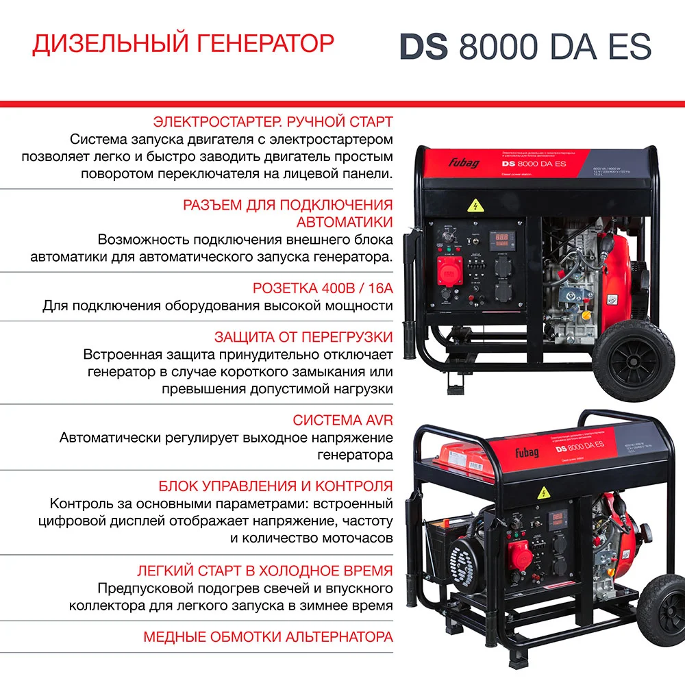 Генератор Fubag DS 8000 DA ES 8кВт