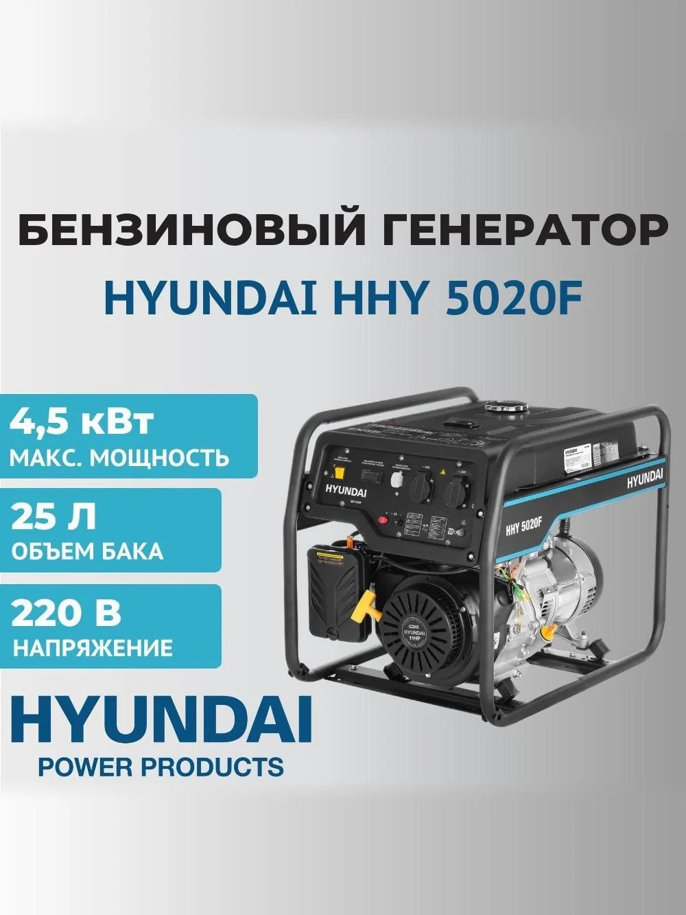 Генератор Hyundai HHY 5020F 4.5кВт