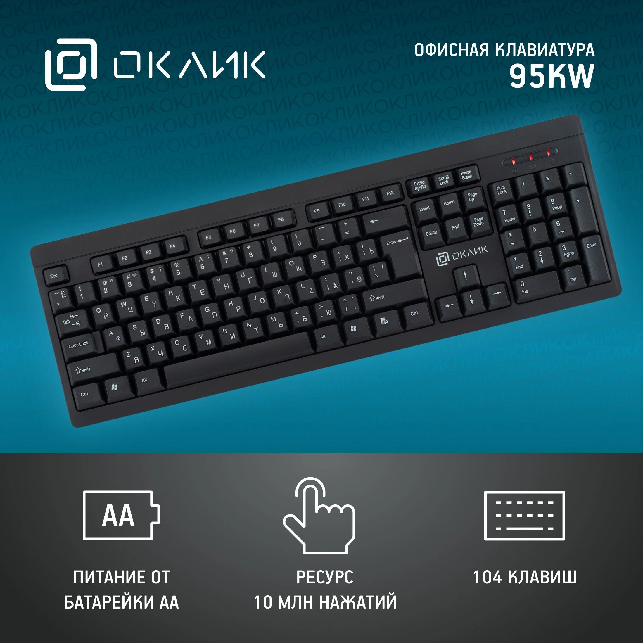 Клавиатура Oklick 95KW беспроводная, радиоканал, чёрный